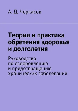 А. Черкасов Теория и практика обретения здоровья и долголетия. Руководство по оздоровлению и предотвращению хронических заболеваний