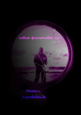 Михаил Дерыведмидь Сквозь фиолетовый луч обложка книги