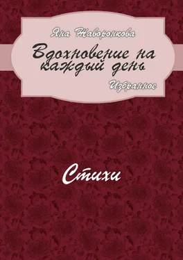 Яна Жаворонкова Вдохновение на каждый день. Избранное. Стихи обложка книги