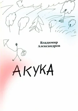Владимир Александров Акука обложка книги