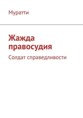 Муратти - Жажда правосудия. Солдат справедливости