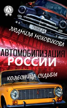 Людмила Моховикова Автомобилизация России. Колесница судьбы обложка книги