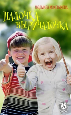 Людмила Моховикова Палочка-выручалочка обложка книги