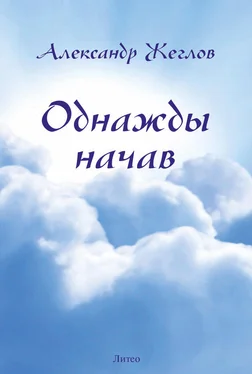 Александр Жеглов Однажды начав обложка книги