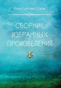 Константин Стэнк Сборник избранных произведений обложка книги