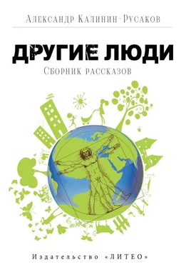 Александр Калинин-Русаков Другие люди (сборник) обложка книги