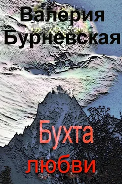 Валерия Бурневская Бухта любви обложка книги