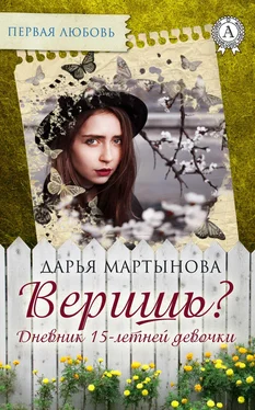 Дарья Мартынова Веришь? Дневник 15-летней девочки обложка книги