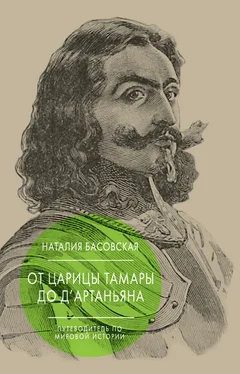 Наталия Басовская От царицы Тамары до д’Артаньяна. Путеводитель по мировой истории обложка книги