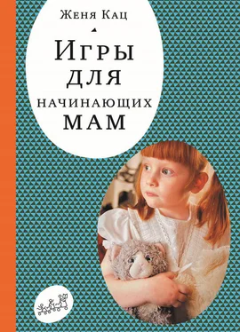 Женя Кац Игры для начинающих мам обложка книги