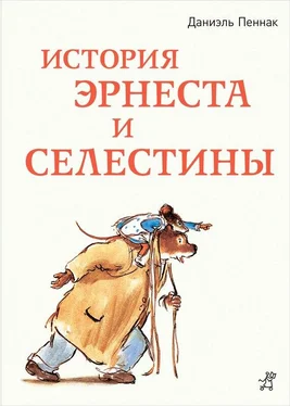 Даниэль Пеннак История Эрнеста и Селестины обложка книги