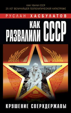 Руслан Хасбулатов Как развалили СССР. Крушение Сверхдержавы обложка книги