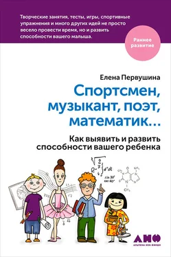 Елена Первушина Спортсмен, музыкант, поэт, математик… Как выявить и развить способности вашего ребенка