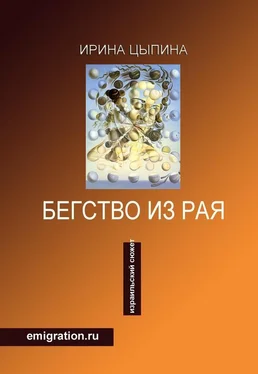 Ирина Цыпина Бегство из рая. Emigration.ru (сборник) обложка книги