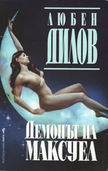 Любен Дилов - Демонът на Максуел