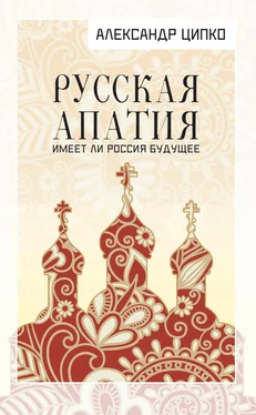 Александр Ципко Русская апатия. Имеет ли Россия будущее обложка книги