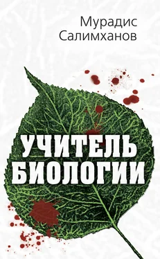 Мурадис Салимханов Учитель биологии обложка книги