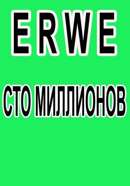 Роман Воликов Сто миллионов обложка книги