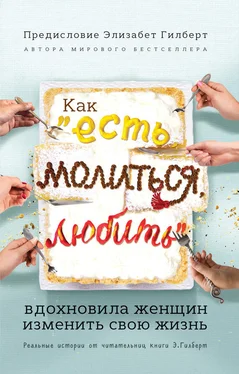 Коллектив авторов Как «Есть, молиться, любить» вдохновила женщин изменить свою жизнь. Реальные истории от читательниц книги Элизабет Гилберт обложка книги