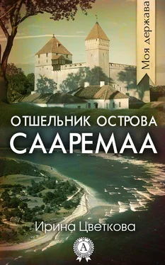 Ирина Цветкова Отшельник острова Сааремаа обложка книги