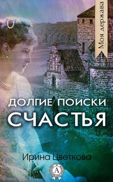 Ирина Цветкова Долгие поиски счастья обложка книги