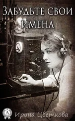 Ирина Цветкова - Забудьте свои имена