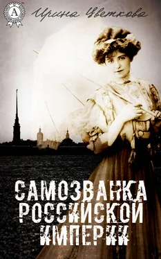 Ирина Цветкова Самозванка Российской империи обложка книги