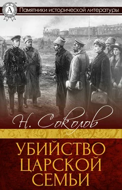 Н. Соколов Убийство царской семьи обложка книги