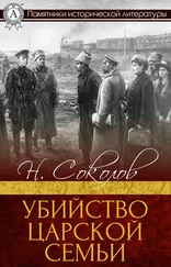 Н. Соколов - Убийство царской семьи