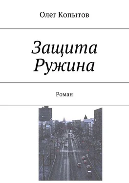 Олег Копытов Защита Ружина. Роман обложка книги