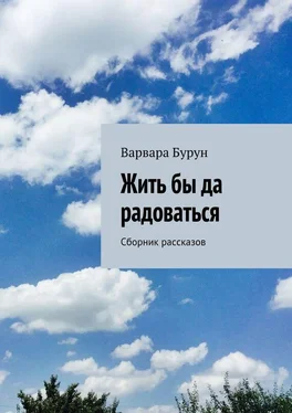 Варвара Бурун Жить бы да радоваться обложка книги