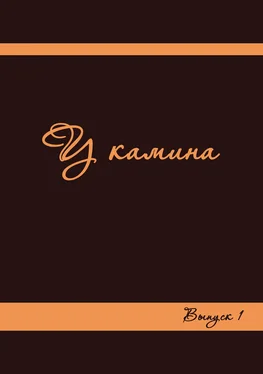 Коллектив авторов У камина. Выпуск 1 обложка книги