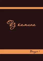 Коллектив авторов - У камина. Выпуск 1