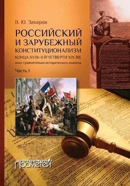 Виталий Захаров Российский и зарубежный конституционализм конца XVIII – 1-й четверти XIX вв. Опыт сравнительно-исторического анализа. Часть 1 обложка книги