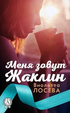 Виолетта Лосева Меня зовут Жаклин обложка книги