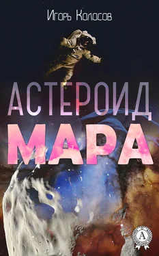 Игорь Колосов Астероид Мара обложка книги