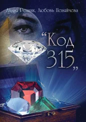 Лидия Резник - Код 315