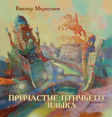 Виктор Меркушев Причастие птичьего языка (сборник) обложка книги