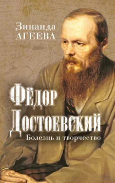 Зинаида Агеева Федор Достоевский. Болезнь и творчество обложка книги