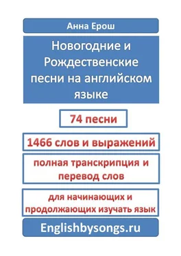 Анна Ерош Новогодние и рождественские песни на английском языке обложка книги