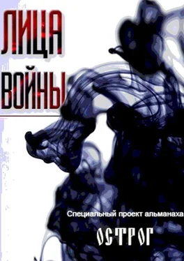 Коллектив авторов Лица войны обложка книги