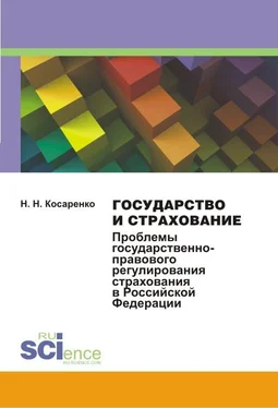 Николай Косаренко Государство и страхование. Проблемы государственно-правового регулирования страхования в Российской Федерации обложка книги