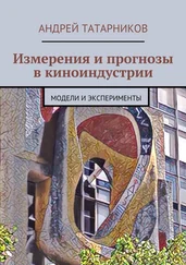 Андрей Татарников - Измерения и прогнозы в киноиндустрии. Модели и эксперименты