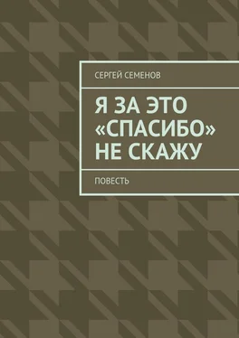 Сергей Семенов Я за это «спасибо» не скажу. Повесть обложка книги