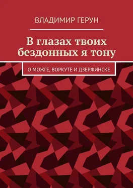 Владимир Герун В глазах твоих бездонных я тону. О Можге, Воркуте и Дзержинске обложка книги