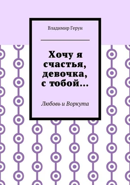 Владимир Герун Хочу я счастья, девочка, с тобой… Любовь и Воркута обложка книги