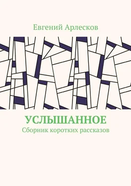 Евгений Арлесков Услышанное. Сборник коротких рассказов обложка книги