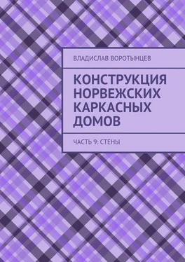 Владислав Воротынцев Конструкция норвежских каркасных домов. Часть 9: Стены обложка книги