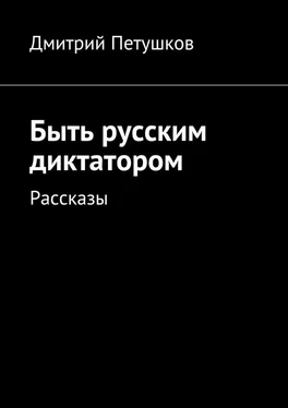 Дмитрий Петушков Быть русским диктатором. Рассказы обложка книги