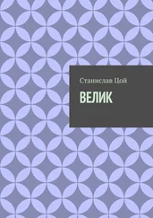 Станислав Цой - Велик